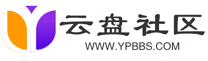 云盘社区_ypbbs.com